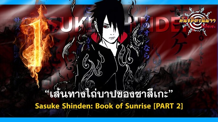 (PART-1) เส้นทางไถ่บาปของอุจิวะ ซาสึเกะ | พันธมิตรนินจา โอ้โฮเฮะ