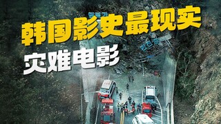A masterpiece buried by "Train to Busan", a shoddy road tunnel caused a human tragedy!