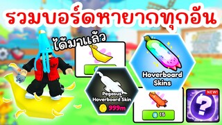 บอร์ดหายาก !! วิธีรับ HoverBoard ทุกอันที่มีในเกม | Roblox PETS GO