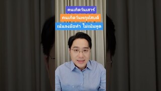 คนเกิดวัน...เน้นทำ ไม่เน้นพูด
