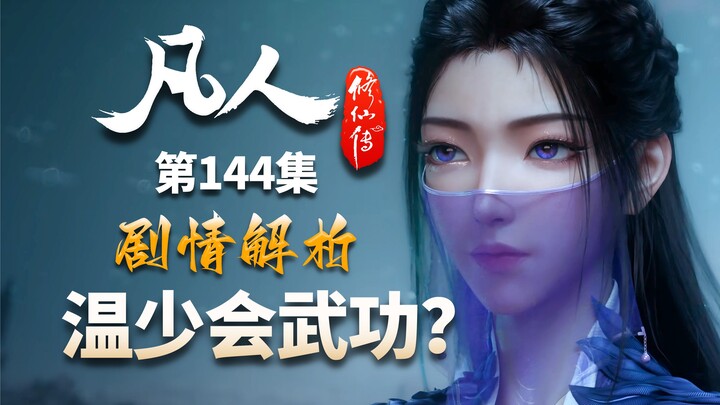 温天仁，你还说你不会武功！改编没什么问题-【凡人修仙传解析-144】