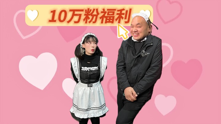 ของแจกพิเศษสำหรับผู้ติดตาม 100,000 คนบน Bilibili – ชุดเมดมาแล้ว!!!