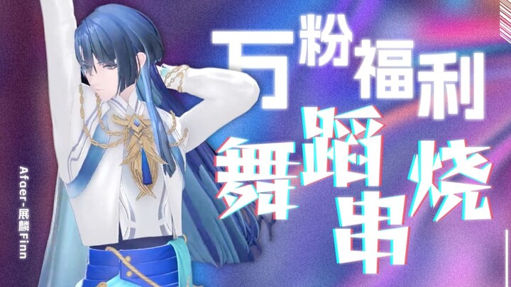 ♥ 蛊神降临 ♥ 不可错过的万粉福利☆舞蹈串烧！展麟Finn【直播切片】