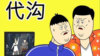 [JJALTOON 原创] 代沟