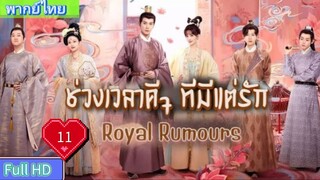 Royal Rumours Ep11 ช่วงเวลาดีๆ ที่มีแต่รัก HD1080P พากย์ไทย [2023]