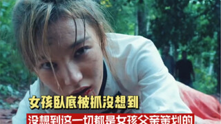 สาวน้อยที่แฝงตัวเข้าไปถูกจับได้ แต่ใครจะคาดคิดว่าทั้งหมดนี้ล้วนเป็นแผนการที่พ่อของสาวน้อยวางไว้