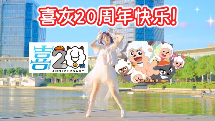 喜灰20周年快乐！【原创编舞】创造未来+我的模样【Star】