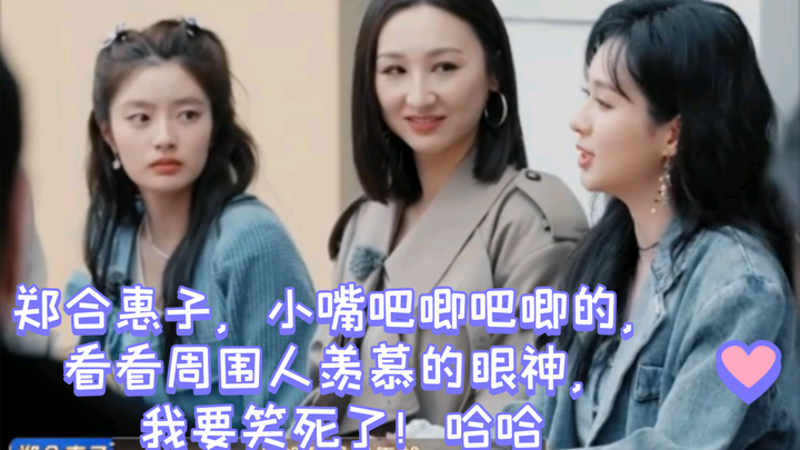เจิ้งเหอฮุ่ยจื่อ ปากน้อยๆ ดูดึ๊บๆ อยู่ตลอด แถมยังมีสายตาแห่งความอิจฉาจากคนรอบข้างอีก ฉันขำตายแล้ว ฮ่