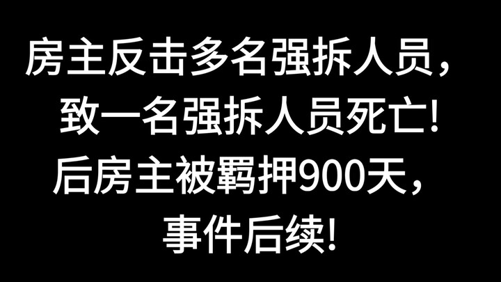 ปี 2023 เจ้าของบ้านในมณฑลส่านซีตอบโต้เจ้าหน้าที่รื้อถอนอย่างผิดกฎหมายหลายรายจนทำให้เจ้าหน้าที่เสียชี