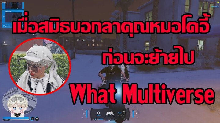 GTA V : เมื่อสมิธมาบอกหมอโคอี้ว่าจะต้องย้ายไป What Multiverse