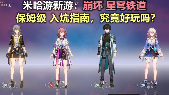 米哈游新游【崩坏：星穹铁道】入坑指南：回合制原神？到底好玩不好玩，告诉你答案~