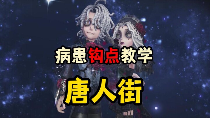 【Dan Ka】Patient Hook Point Tutorial: Chinatown