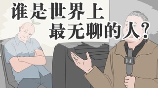 没想到这世上还有这么无聊的人，他不用工作吗？