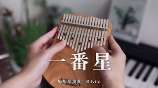 【卡林巴琴】《一番星》（我的一个道姑朋友原曲）