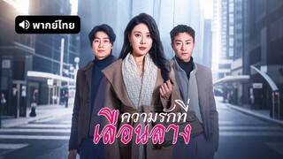 [ดูฟรีเต็มเรื่อง] ความรักที่เลือนราง (พากย์ไทย)