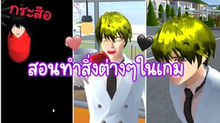 สอนทำสิ่งต่างในเกมตามคำขอ❗|sakura school simulator