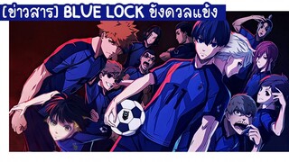 [ข่าวสาร] BLUE LOCK ขังดวลแข้ง