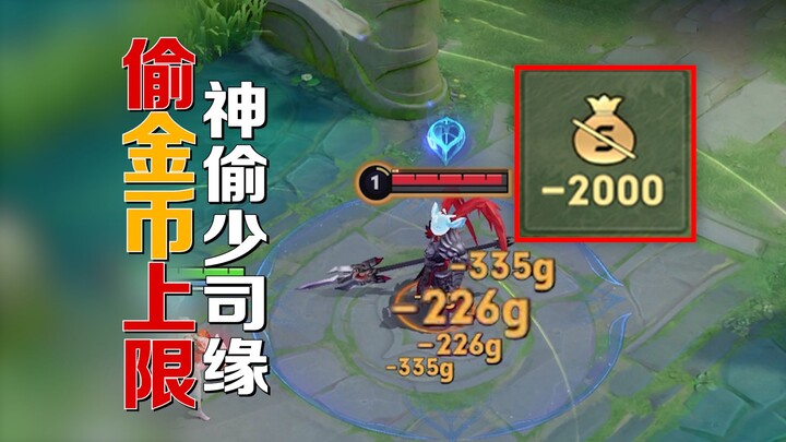 Đánh cắp nửa cây Phá Quân ư? Thiếu Tư Duyên thực sự có thể đánh cắp bao nhiêu vàng trong một trận?