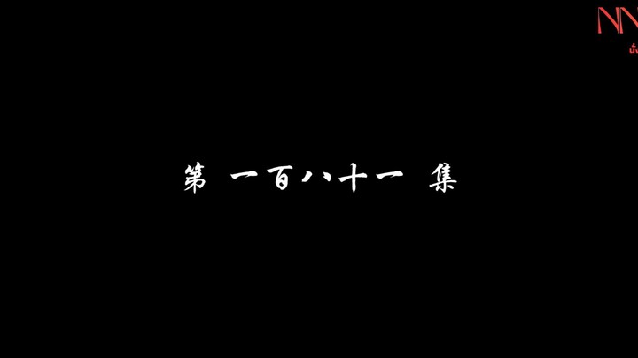 สัประยุทธ์ทะลุฟ้า ซีซั่น 5 ตอนที่ 181 ซับไทย