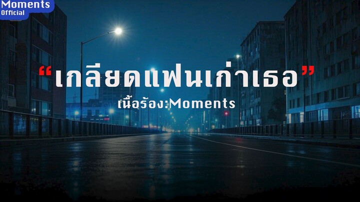 เกลียดแฟนเก่าเธอ