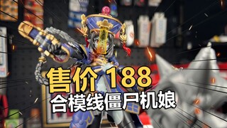 售价188首款机娘表现如何！和模线玖莲僵尸机娘拼装把玩分享！【电动爷们