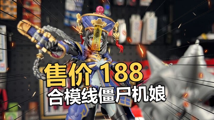 售价188首款机娘表现如何！和模线玖莲僵尸机娘拼装把玩分享！【电动爷们