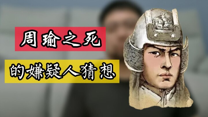 Kalau saya bilang Sun Quan adalah tersangka utama atas kematian Zhou Yu, apakah saya bakal dihujat h