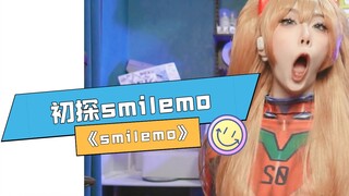 第一次玩《smilemo》