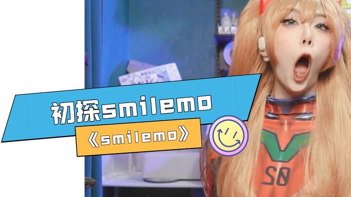 第一次玩《smilemo》