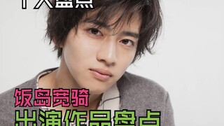 【个人盘点】饭岛宽骑参演作品