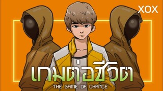 เกมต่อชีวิต l The Game Of Chance