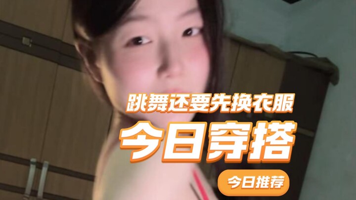 【เสี่ยวอวี่เยี่ยมมาก】เต้นทั้งทีต้องเปลี่ยนชุดก่อนด้วย