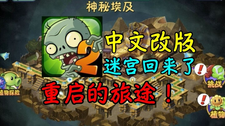 迷宫地图，它从黄泉回来啦！——「PVZ2迷宫:重启」第1期