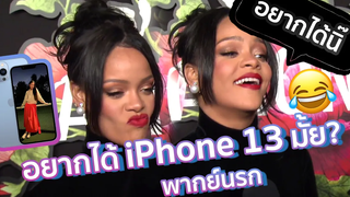 ไอโฟนรุ่นมามาแล้วว อยากซื้อ iPhone13 กันมั้ยคะ (พากย์นรก) 😂