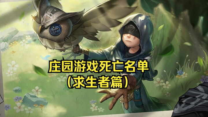 庄园游戏死亡名单（求生者阵营）