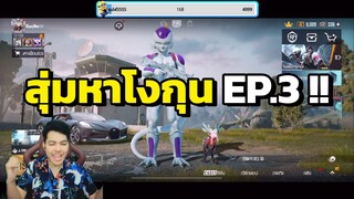 สุ่มหาโงกุน Ep.3/3 มาเถอะขอร้องโงกุน PUBG MOBILE x DragonBallSuper