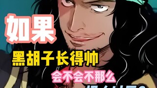 《海贼王》里的黑胡子如果长得帅，会不会不那么招人讨厌？