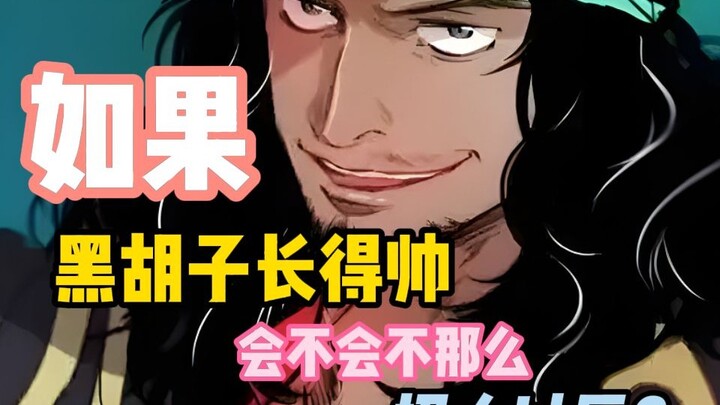 《海贼王》里的黑胡子如果长得帅，会不会不那么招人讨厌？