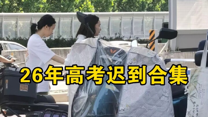 Compilation of 2026 Gaokao Candidates Being Denied Entry for Being Late