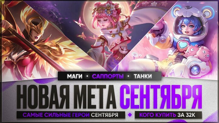 КОГО КУПИТЬ ЗА 32 к \ НОВАЯ МЕТА Сентября Mobile Legends \ Танки Саппорты Маги \ Актуальные герои