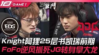 EDG vs JDG MSI Ticket Battle! Knight's Ahri 25-layer book carries the early game! FoFo turns the tab