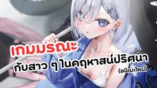 เกมมรณะกับสาว ๆ ผู้เอาชีวิตรอด | Shibou Yuugi de Meshi wo Kuu