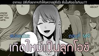 สปอยมังงะ เกิดใหม่เป็นลูกโอชิ ตอนที่ 149 อะไรยังไง