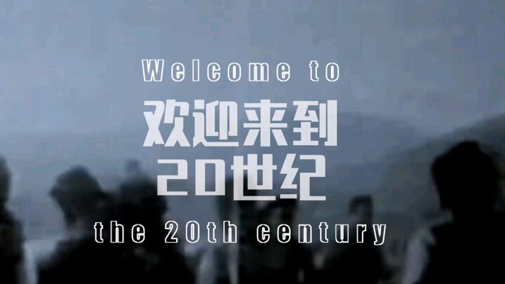“欢迎来到20世纪！”