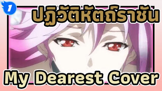 ปฏิวัติหัตถ์ราชัน รำลึกครบรอบสิบปี Mydearest Cover·
MAD_1