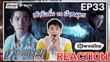 【REACTION】[EP.33] ลำนำกระดูกหยก (พากย์ไทย) The Longest Promise [玉骨遙] Xiao Zhan | WeTVxมีเรื่องแชร์