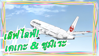 [เลิฟไลฟ์!][เคเกะ & ซูมิเระ]เพลงทองของ ทัง เค่อเคอ หลังจากกลับบ้าน
