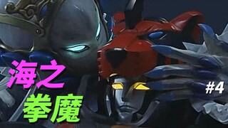 【某龙眼】倒追夏傅大师的海之拳魔《兽拳战队激气连者》剧情解说