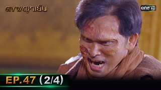 ดงพญาเย็น (รีรัน) | EP.47 (2/4) | 14 มิ.ย. | one31