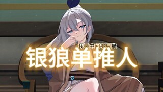 《银狼十三推》